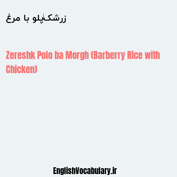 زرشک‌پلو با مرغ به انگلیسی