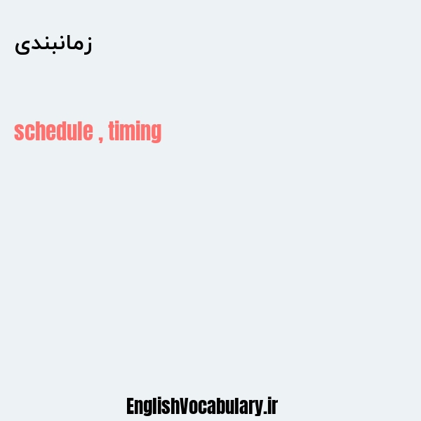 زمانبندی به انگلیسی