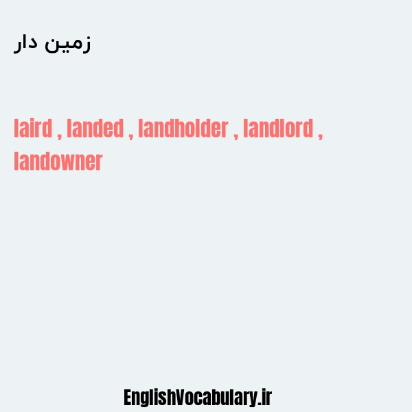 زمین دار به انگلیسی