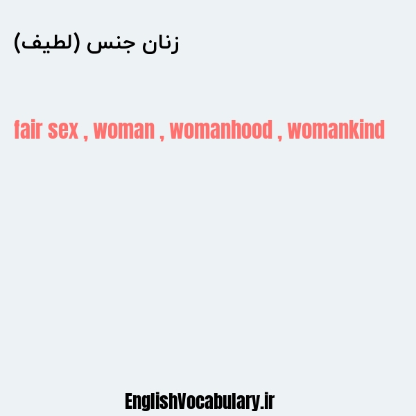 زنان جنس (لطیف) به انگلیسی