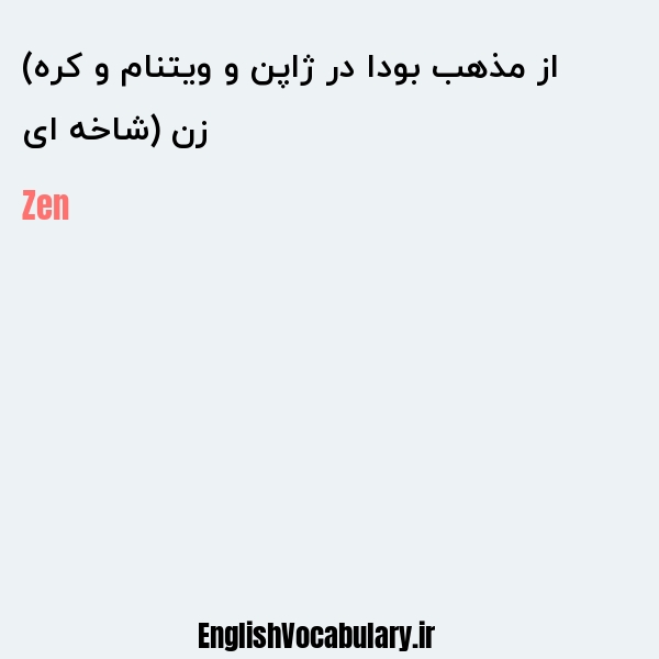 زن (شاخه ای از مذهب بودا در ژاپن و ویتنام و کره) به انگلیسی