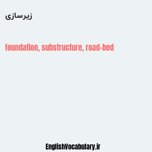 زیرسازی به انگلیسی