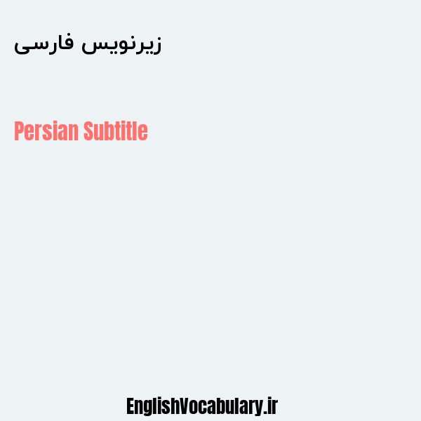 زیرنویس فارسی به انگلیسی