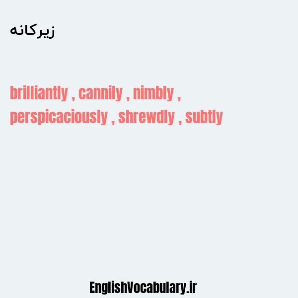 زیرکانه به انگلیسی