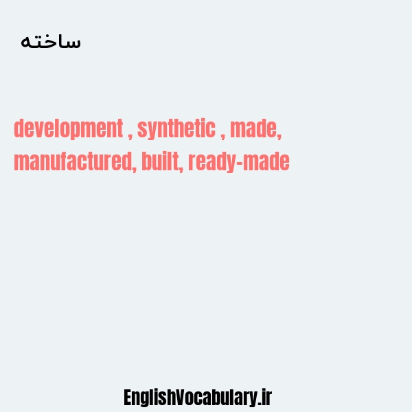 ساخته به انگلیسی