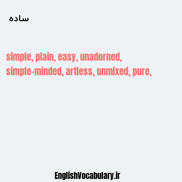 ساده به انگلیسی
