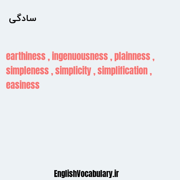 سادگی به انگلیسی