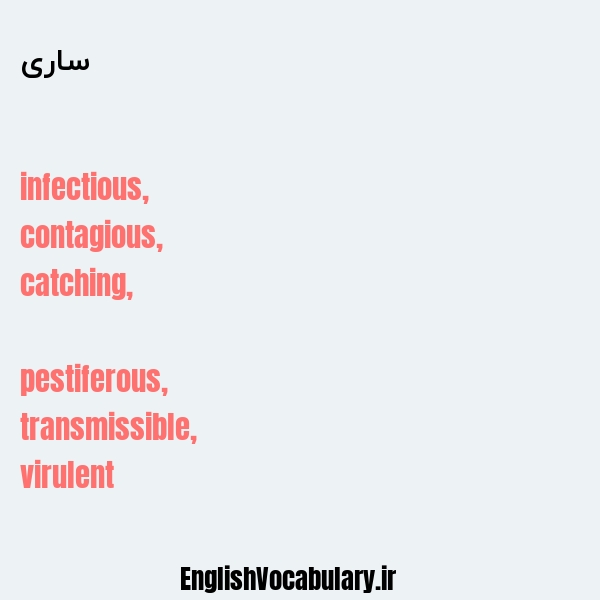 ساری به انگلیسی