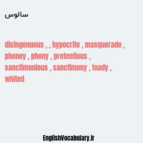 سالوس به انگلیسی