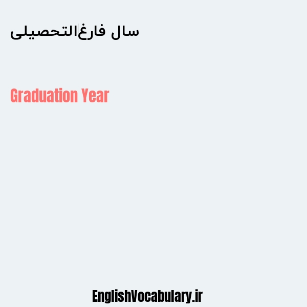 سال فارغ‌التحصیلی به انگلیسی