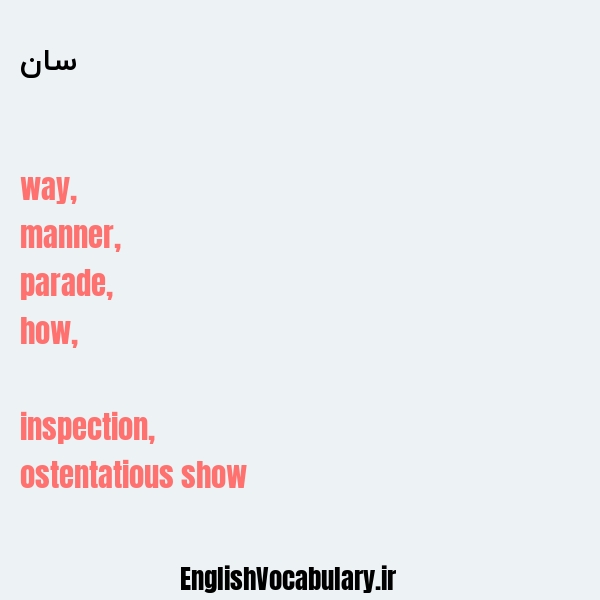 سان به انگلیسی