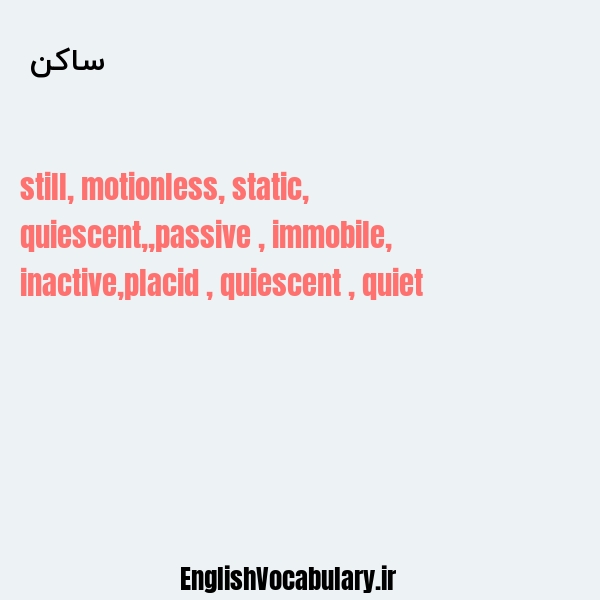 ساکن به انگلیسی