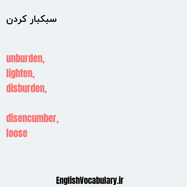 سبکبار کردن به انگلیسی