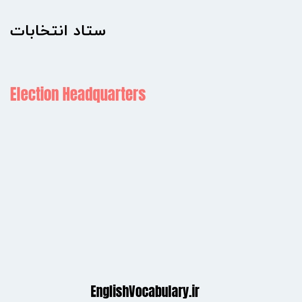 ستاد انتخابات به انگلیسی