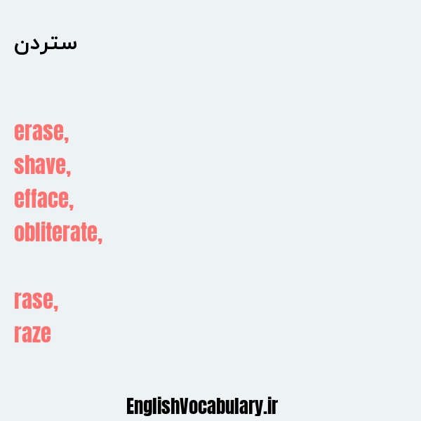 ستردن به انگلیسی