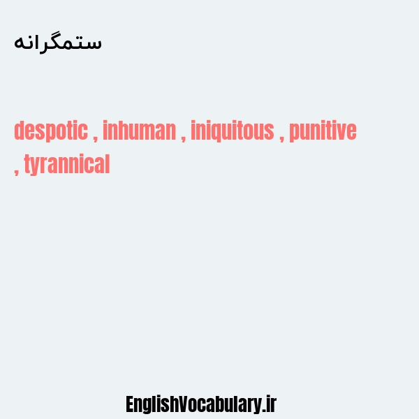 ستمگرانه به انگلیسی