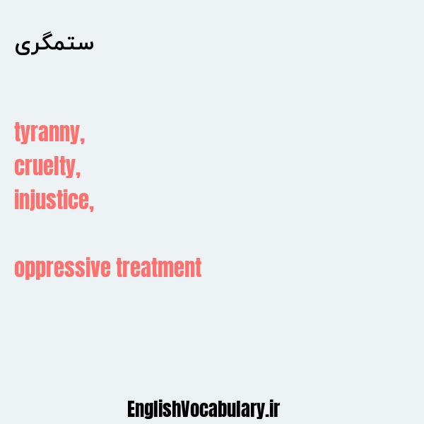 ستمگری به انگلیسی