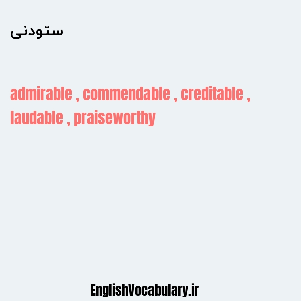 ستودنی به انگلیسی