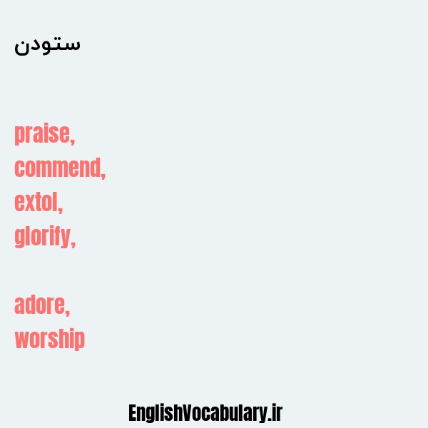 ستودن به انگلیسی