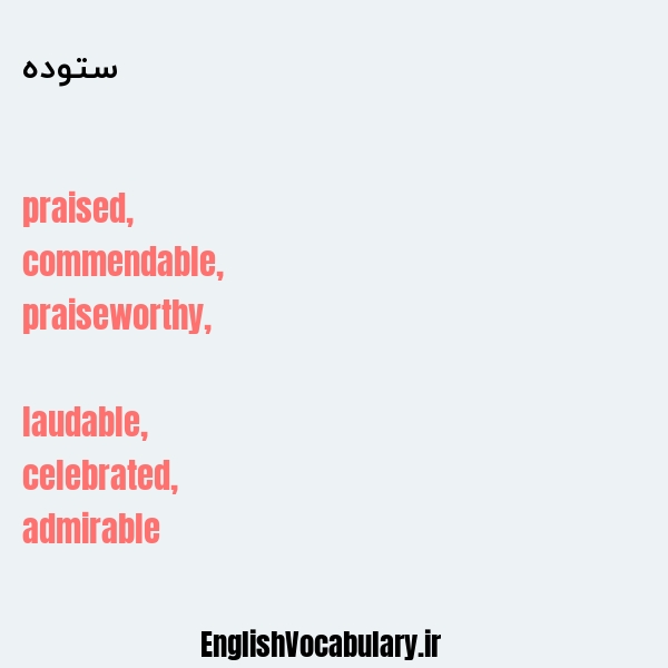 ستوده به انگلیسی