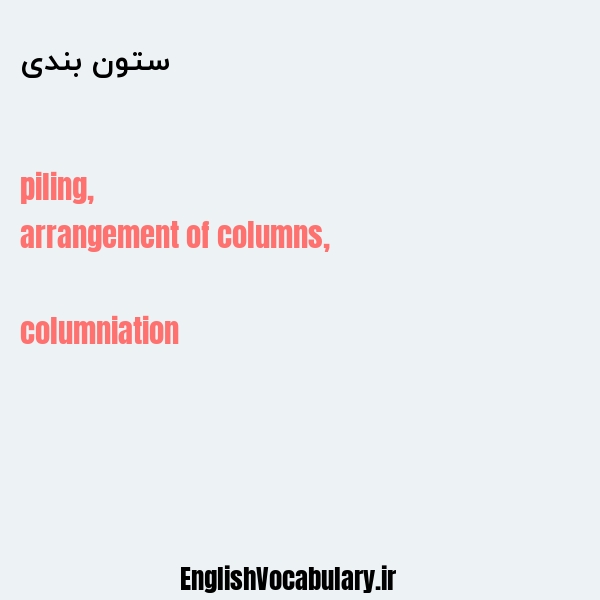 ستون بندی به انگلیسی