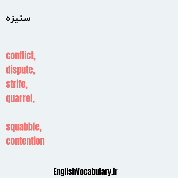 ستیزه به انگلیسی