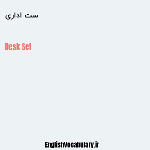 ست اداری به انگلیسی