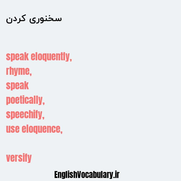 سخنوری کردن به انگلیسی