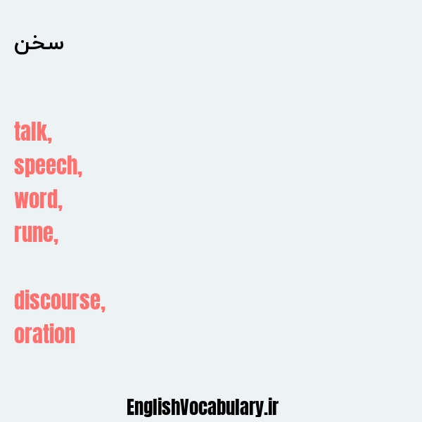 سخن به انگلیسی