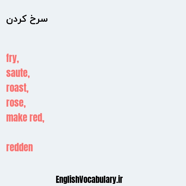 سرخ کردن به انگلیسی