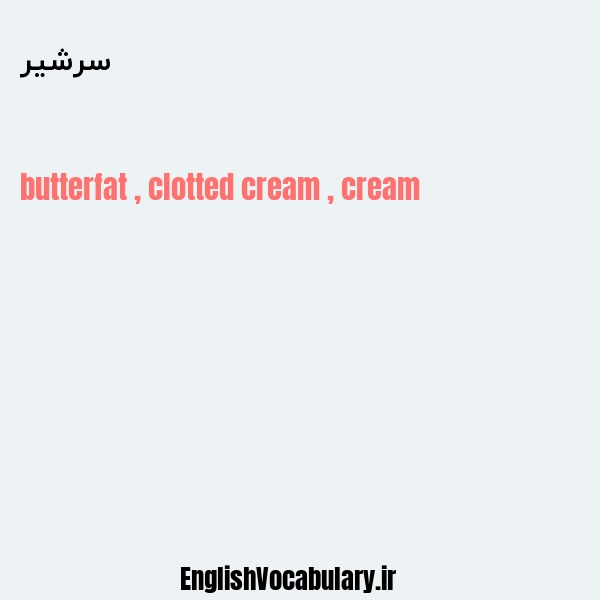 سرشیر به انگلیسی