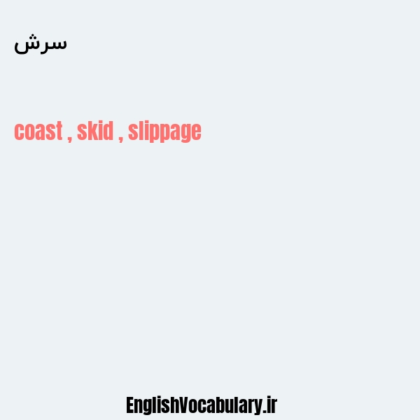 سرش به انگلیسی