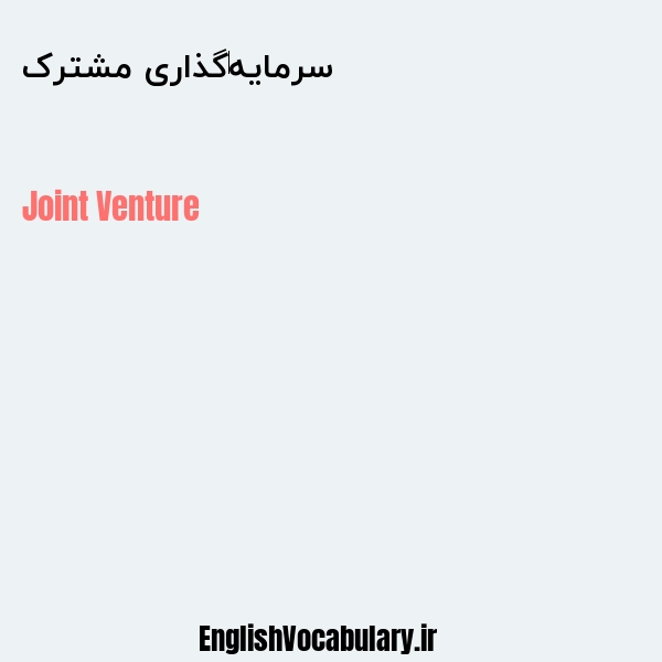 سرمایه‌گذاری مشترک به انگلیسی