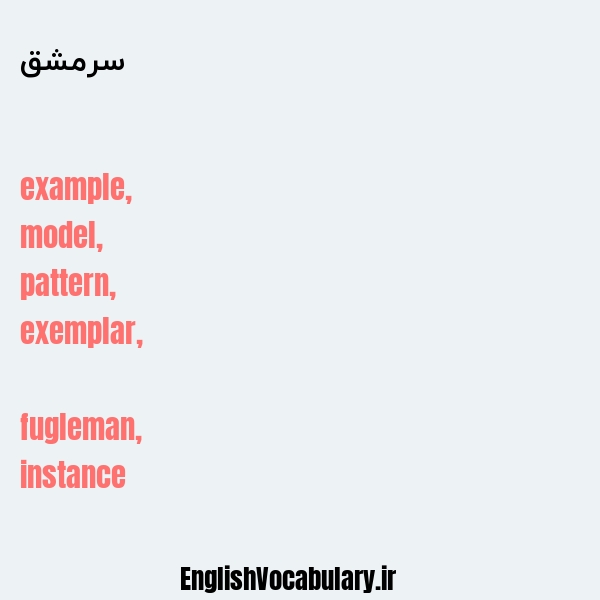 سرمشق به انگلیسی