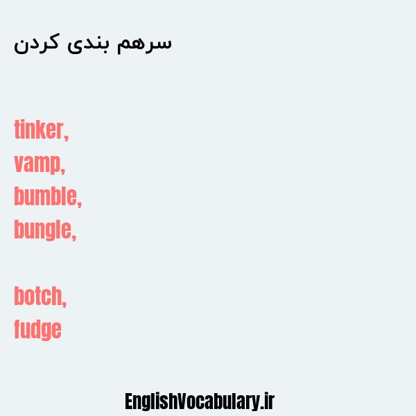 سرهم بندی کردن به انگلیسی