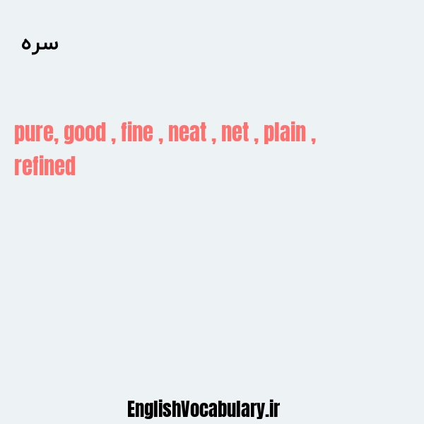 سره به انگلیسی