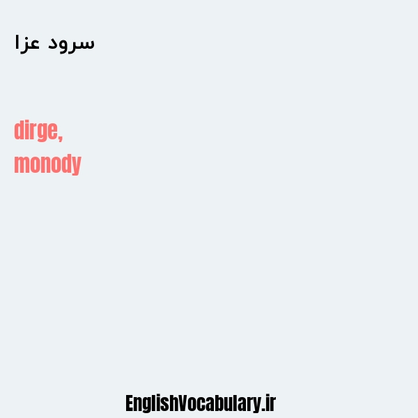 سرود عزا به انگلیسی