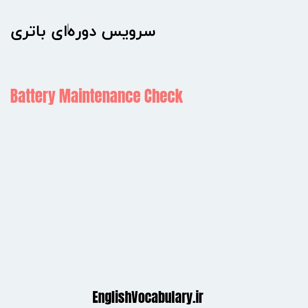 سرویس دوره‌ای باتری به انگلیسی