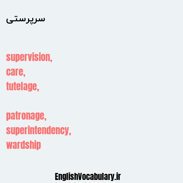 سرپرستی به انگلیسی