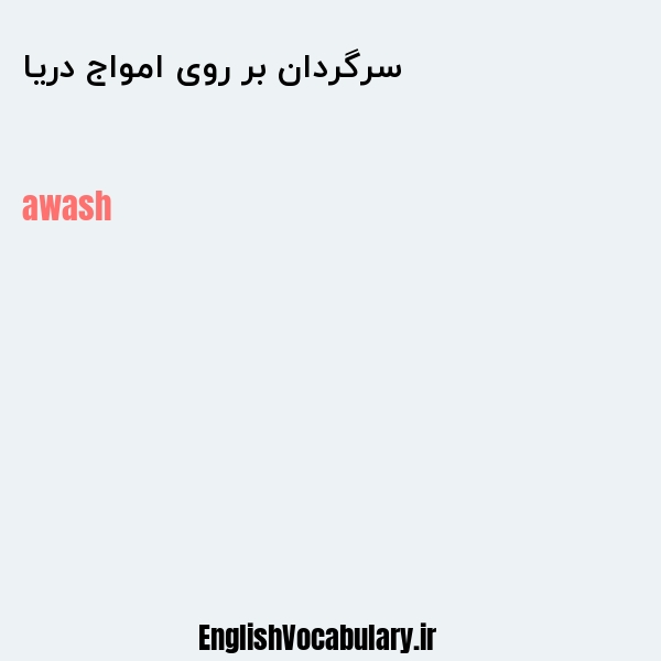 سرگردان بر روی امواج دریا به انگلیسی