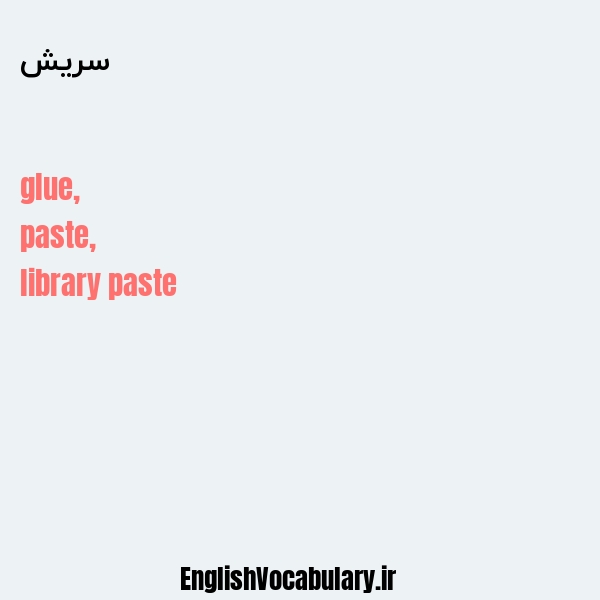 سریش به انگلیسی