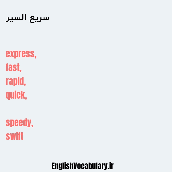 سریع السیر به انگلیسی