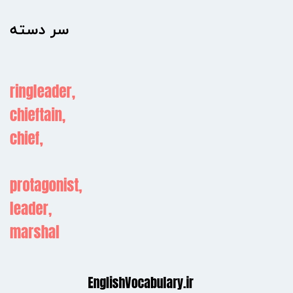 سر دسته به انگلیسی