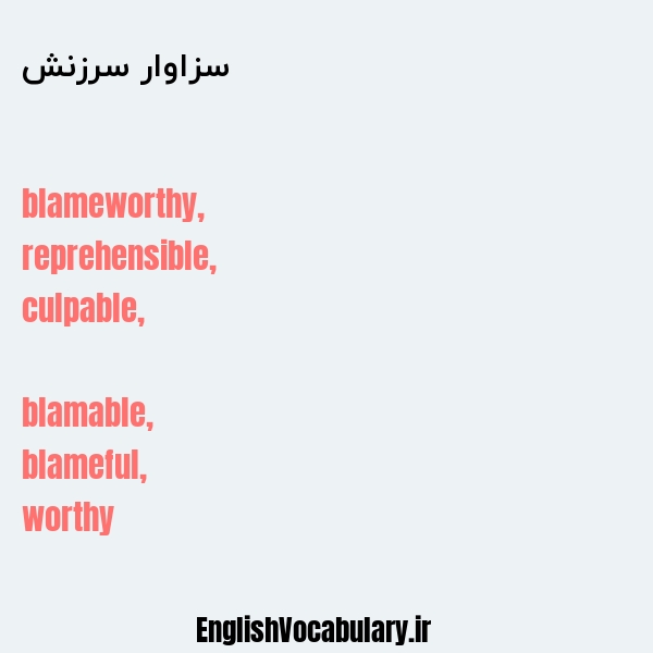 سزاوار سرزنش به انگلیسی