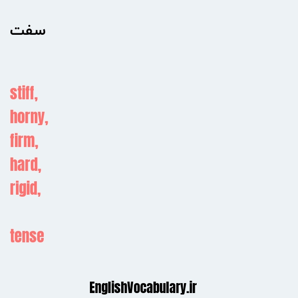 سفت به انگلیسی