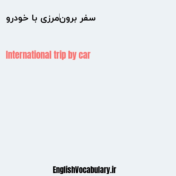 سفر برون‌مرزی با خودرو به انگلیسی