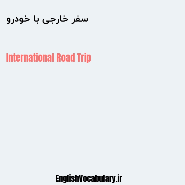 سفر خارجی با خودرو به انگلیسی