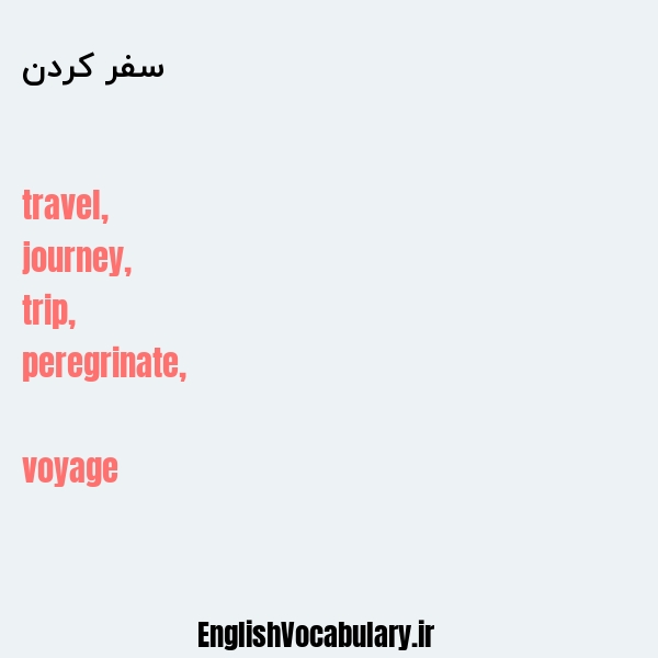 سفر کردن به انگلیسی