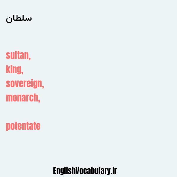 سلطان به انگلیسی