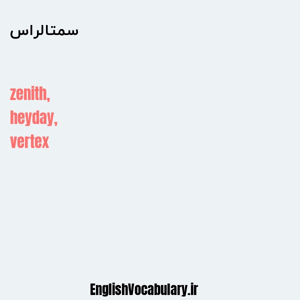 سمتالراس به انگلیسی